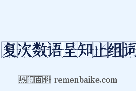 复次数语呈知止组词是什么意思的图片